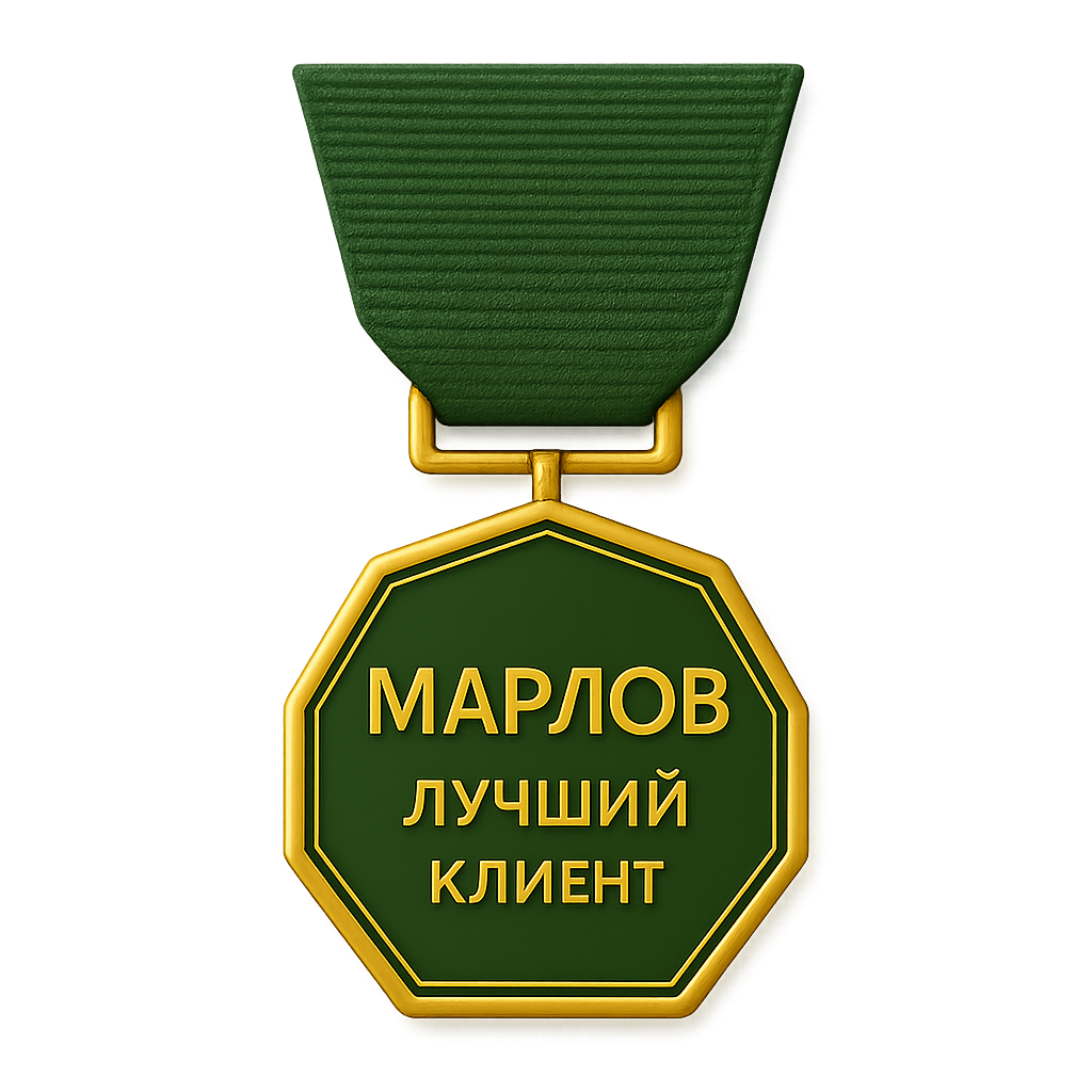 Медаль для клиента